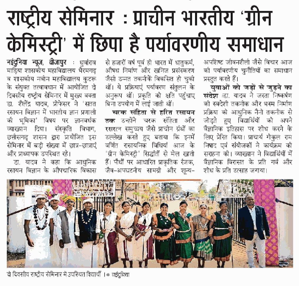 राष्ट्रीय सेमीनार, 2026 -Press and Media - Dhurwarao Madiya Government College, Bhairamgarh, District- Bijapur, C.g.| Govt Naveen College Bhairamgarh District Bijapur Chhattisgarh | Government College Bijapur